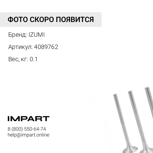 4089762 Клапан выпускной 6D114E-3 4089762