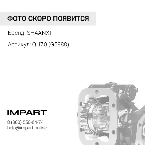 QH70 (G5888) КOМ под насос ISO для КПП серии JSD, JSDX, JSDX с ретардой X3000 SHAANXI