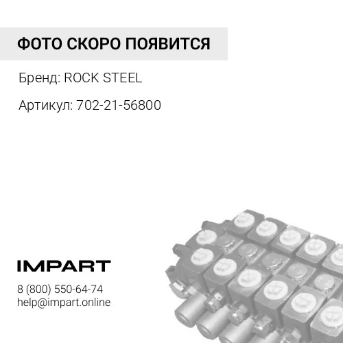 702-21-56800 / 702-21-5740 Каменная сталь ROCK STEEL