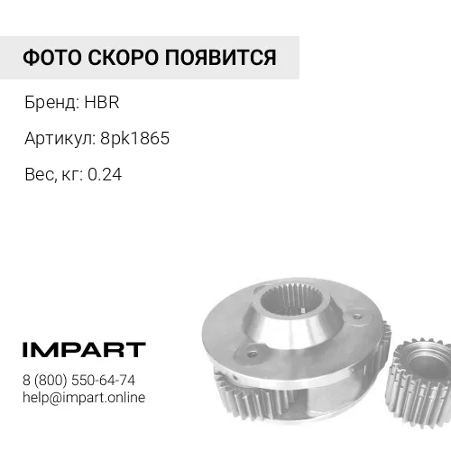 8pk1865 Ремень HBR 8pk1865 HBR