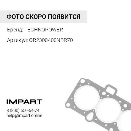 OR2300400NBR70 О-кольцо TECHNOPOWER