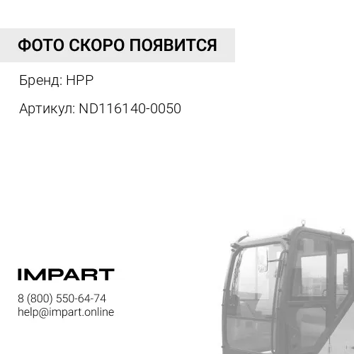 ND116140-0050 СЕРДЦЕВИНА РАДИАТОРА HPP