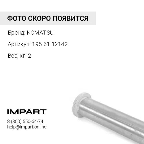 195-61-12142 ВТУЛКА KOMATSU