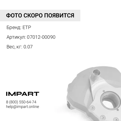 07012-00090 Сальник ГТР - 10090, 07011-00090 ETP