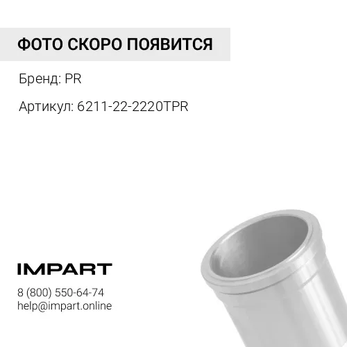 6211-22-2220TPR ГИЛЬЗА БЛОКА ЦИЛИНДРОВ PR