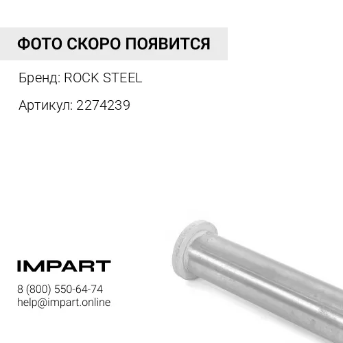 2274239 Втулка RS 2274239 ROCK STEEL