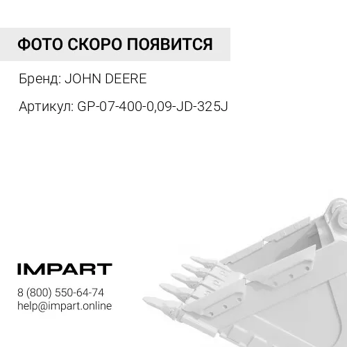 Ковш GP-07-400-0,09-JD-325J JOHN DEERE