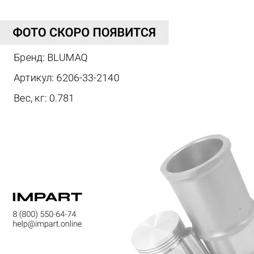 6206-33-2140 Поршень BLUMAQ