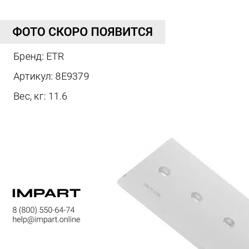 8E9379 Нож боковой ETR