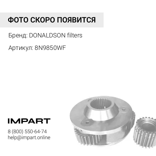 8N9850WF Фильтр