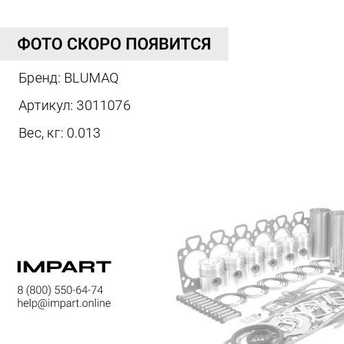 3011076 Уплотнение