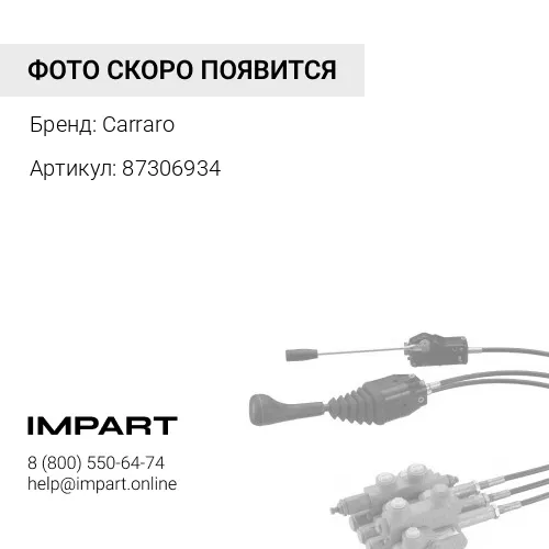 87306934 Рулевая тяга (аналог) Carraro