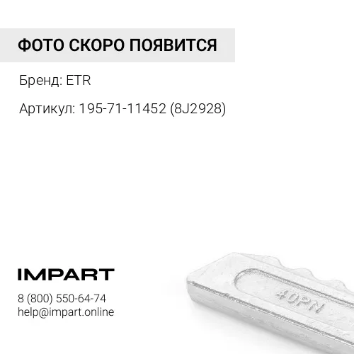 195-71-11452 (8J2928) Болт крепления ножа ETR