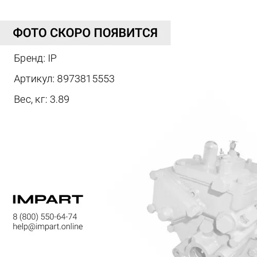 8973815553 Насос топливный IP