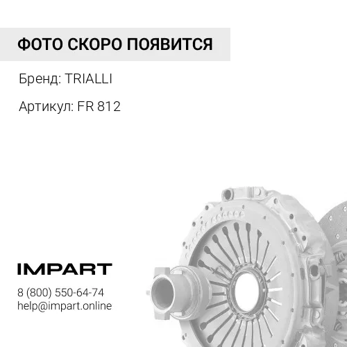 FR 812 Сцепление в сборе (с мех.муфт) TRIALLI
