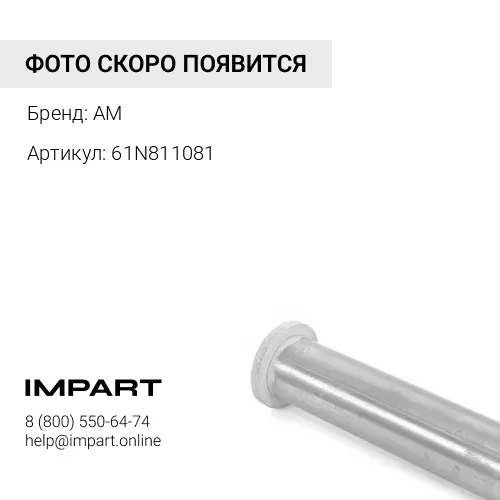 61N811081 Палец 80x48061N8-11081