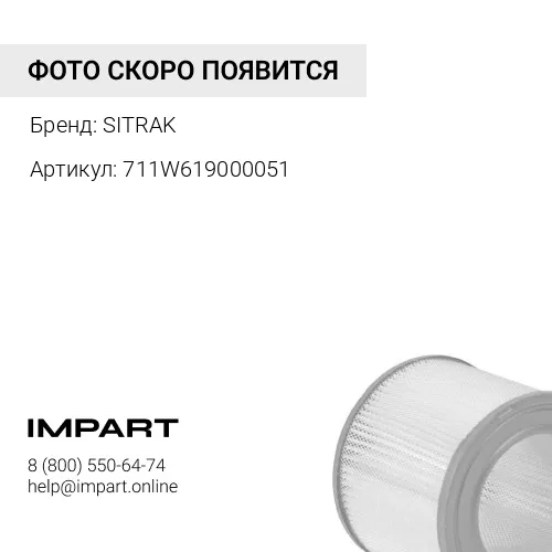 711W619000051 Фильтр салона KGZ T5G 43318224mm CNHTC YD16007711W619000051 SITRAK SITRAK