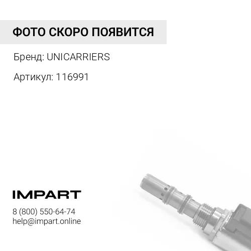 116991 116991 Соленоид электромагнитного клапана UNICARRIERS