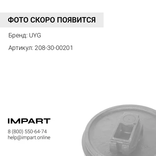 208-30-00200 Направляющее колесо UYG