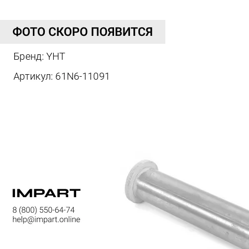 61N6-11091 Палец