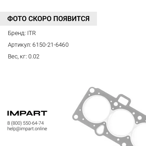 6150-21-6460 ПРОКЛАДКА ТИП О ITR