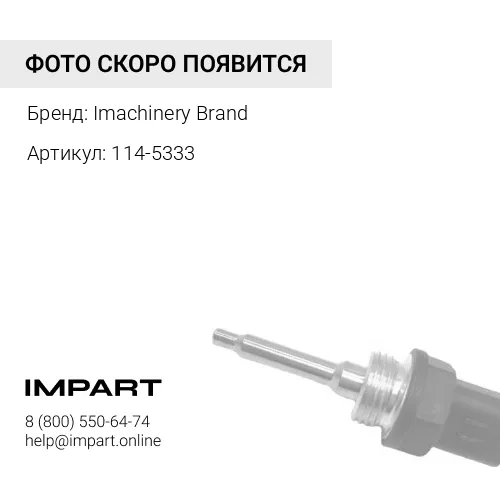 114-5333 Датчик давления 114-5333 - Imachinery Brand