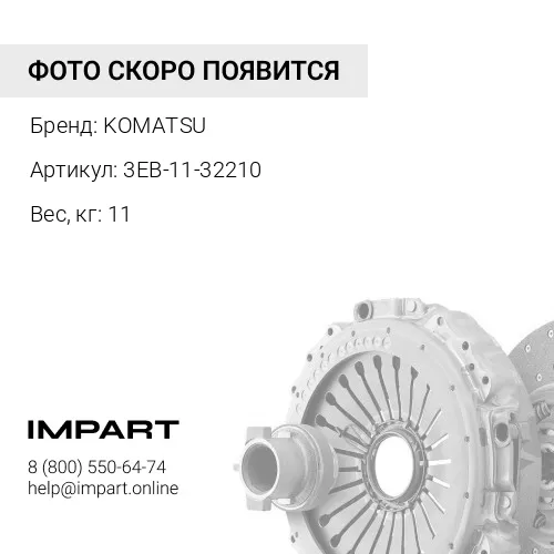 3EB-11-32210, КОРЗИНА СЦЕПЛЕНИЯ KOMATSU
