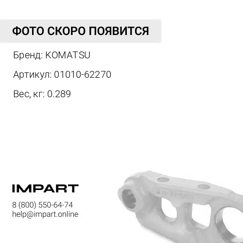 01010-62270 БОЛТ 01010-32270 KOMATSU