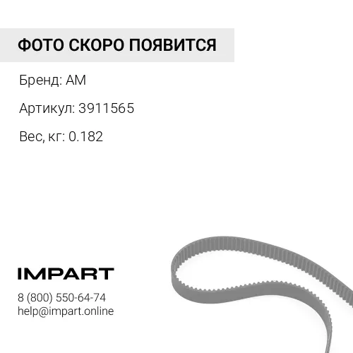 3911565 Ремень ручейковый 8PK1460 3911565