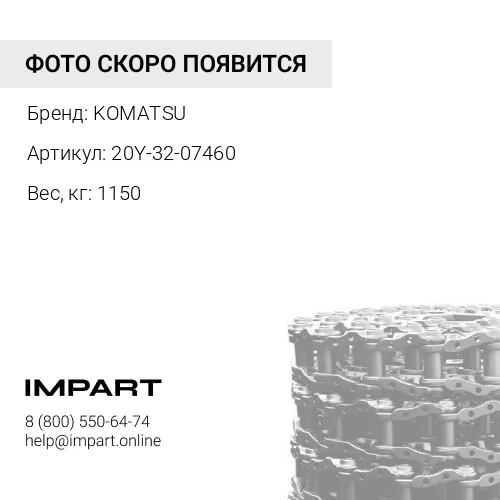 20Y-32-07460 ЦЕПЬ ГУСЕНИЦЫ ДЛЯ ЭКСКАВАТОРА KOMATSU