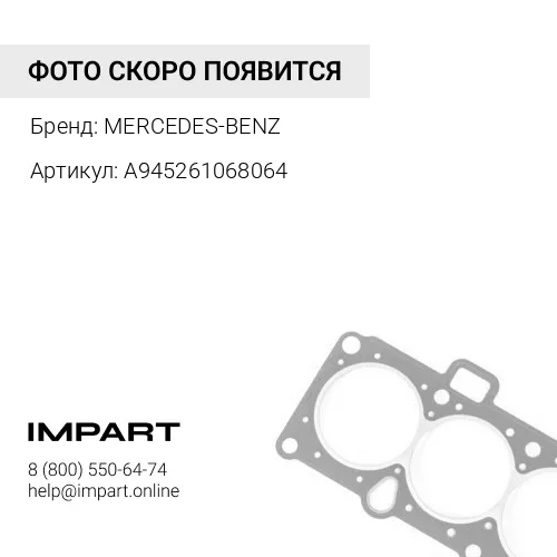 A945261068064 Прокладка коробки отбора MercedesBenz MERCEDES-BENZ