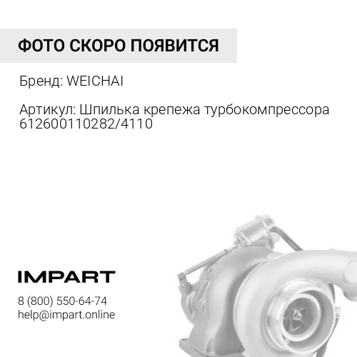 612600110282 Шпилька крепежа турбокомпрессора 612600110282/4110000557016 WEICHAI