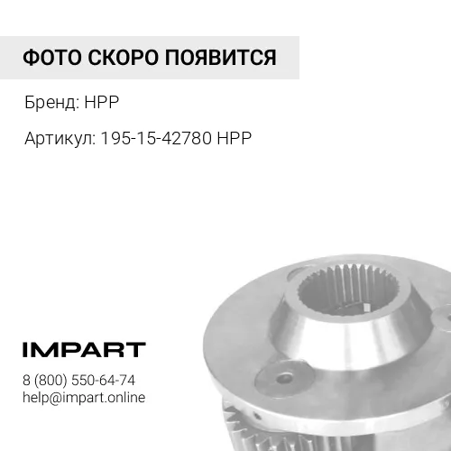 195-15-42780 HPP ДИСК ТРАНСМИССИИ HPP
