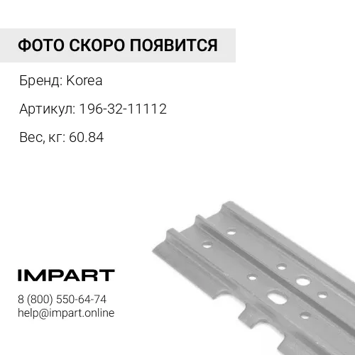 196-32-11112 Башмак гусеницы (860 мм) КОРЕЯ Korea