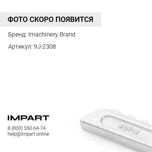 9J-2308 Стопорный палец коронки 9J-2308/107-3308/132-4766