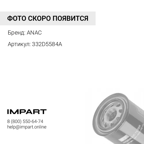 332D5584A Фильтр гидравлический возвратный332-D5584A ANAC