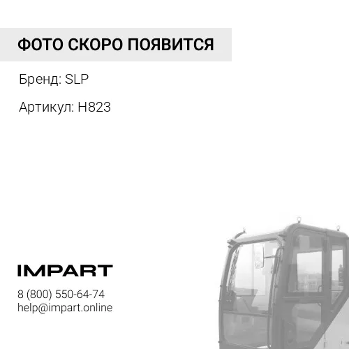 H823 Шланг SLP