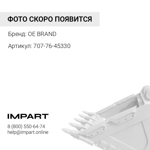707-76-45330 Втулка штока г/ц ковша OE BRAND