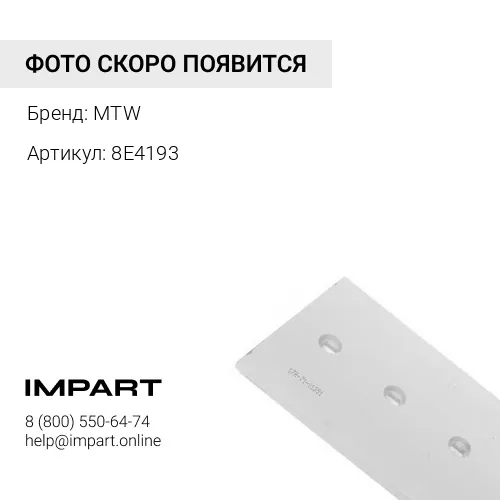 8E4193 Нож бульдозерный