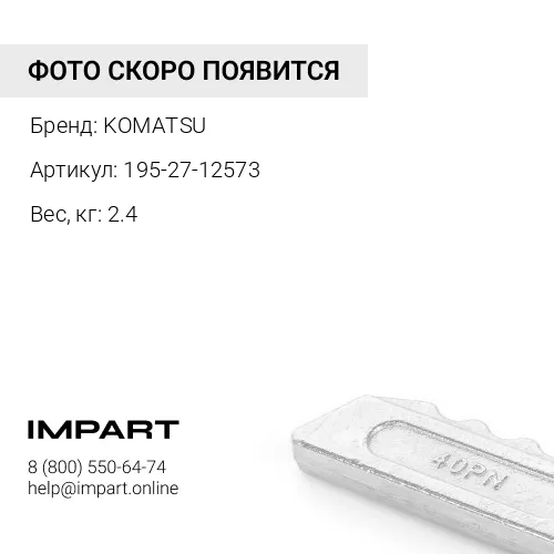 195-27-12573 ШАЙБА KOMATSU