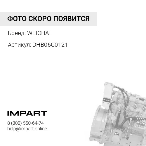 DHB06G0121 Двигатель в сборе WP6G125E22 WEICHAI