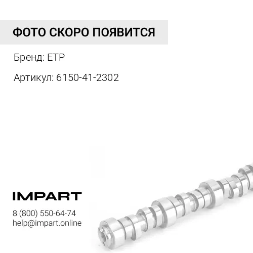 6150-41-2302-ETP Рычаг толкателя 6150-41-2301 ETP