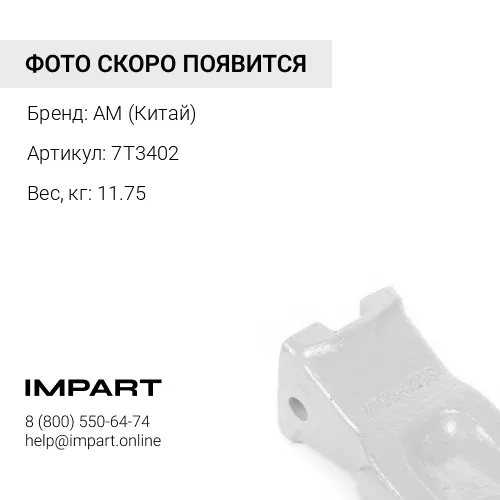 7T3402 Коронка CAT 325 7T3402 7T3402