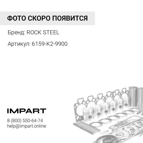 6159-K2-9900\9901 Ремкомплект нижний РС400-7/6D125-3 ROCK STEEL