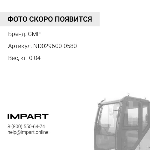 ND029600-0580-CMP Датчик CMP