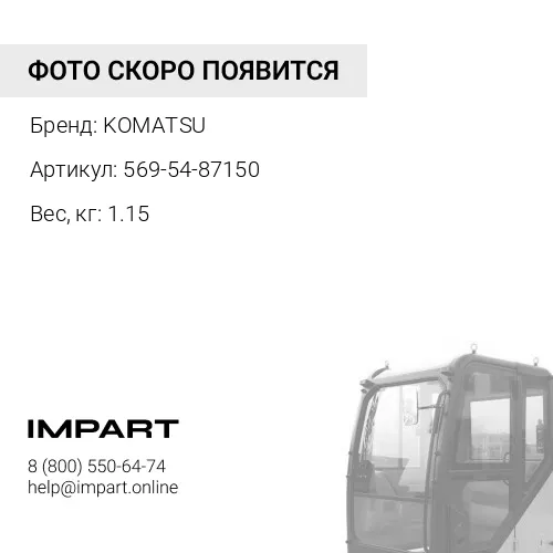 569-54-87150 ОПОРА KOMATSU