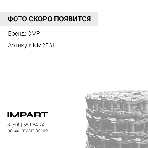 KM2561 Звено гусеницы CMP