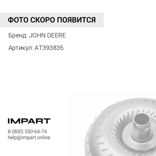 AT393835 ГИДРОТРАНСФОРМАТОР JOHN DEERE