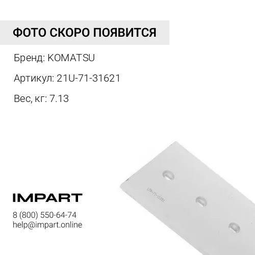 21U-71-31621 КРОМКА KOMATSU