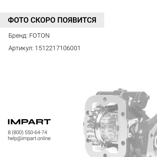 1512217106001 Коробка отбора мощности (КОМ) FOTON 5122 (под кардан) FOTON